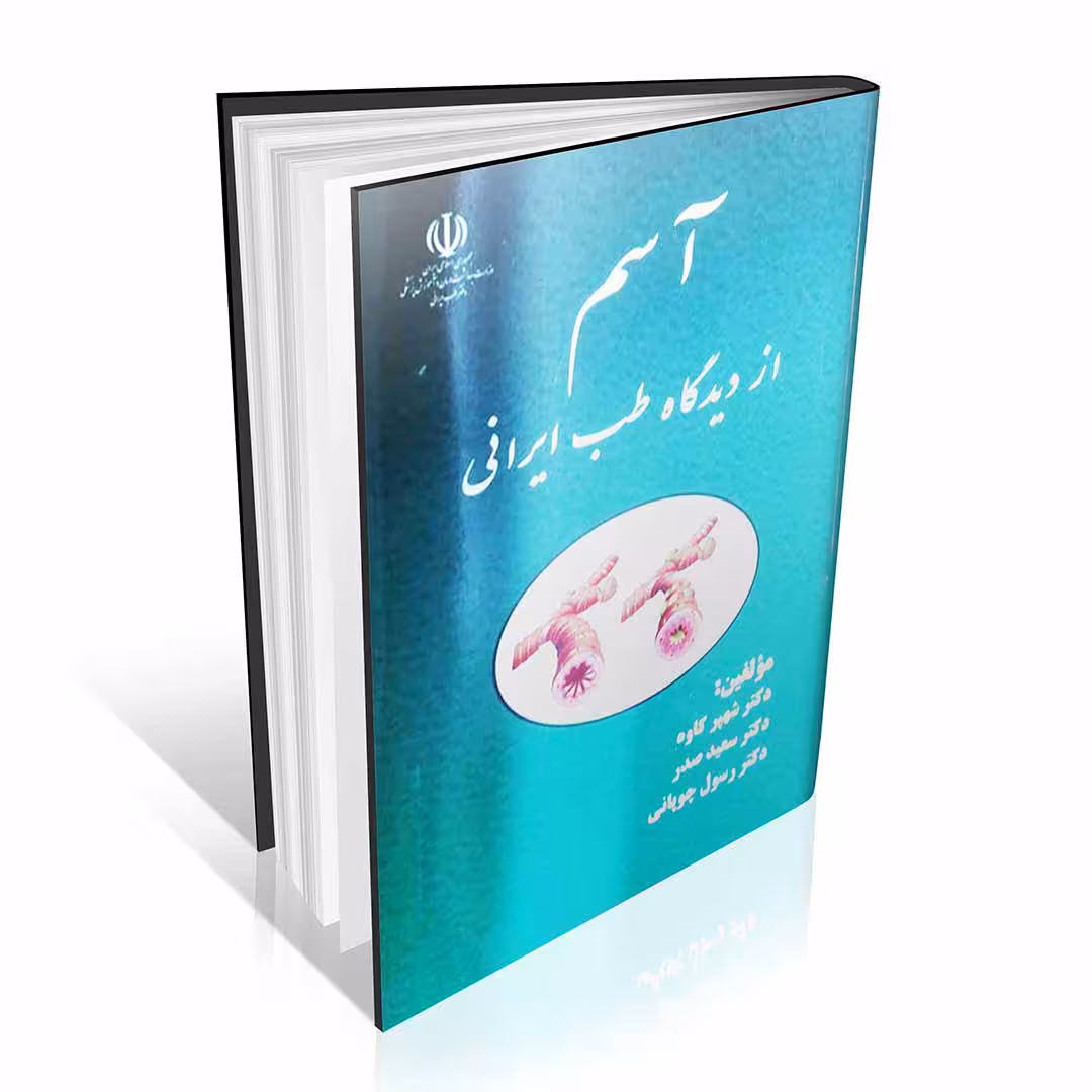آسم از دیدگاه طب ایرانی