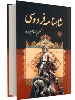 کتاب شاهنامه فردوسی اثر حکیم ابوالقاسم فردوسی انتشارات داریوش قابدار نفیس