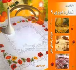 کتاب دنیای هنر شماره دوزی 9