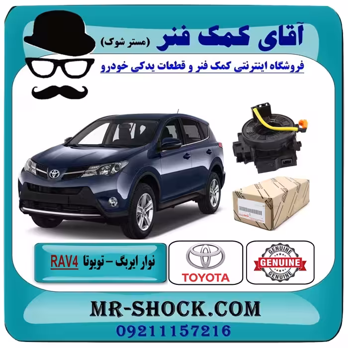 نوار ایربگ تویوتا راوفور 2014-2018 برند اصلی تویوتا جنیون - با سنسور زاویه