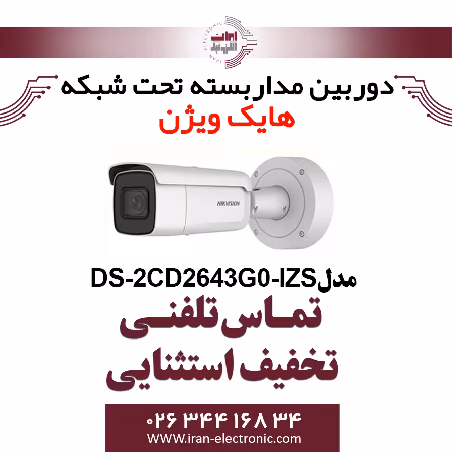 دوربین مداربسته آی پی بولت هایک ویژن مدل HikVision DS-2CD2643G0-IZS