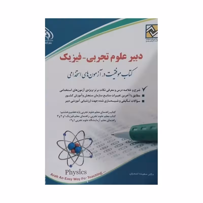 استخدامی دبیر علوم تجربی..فیزیک/اره1402 کد105553