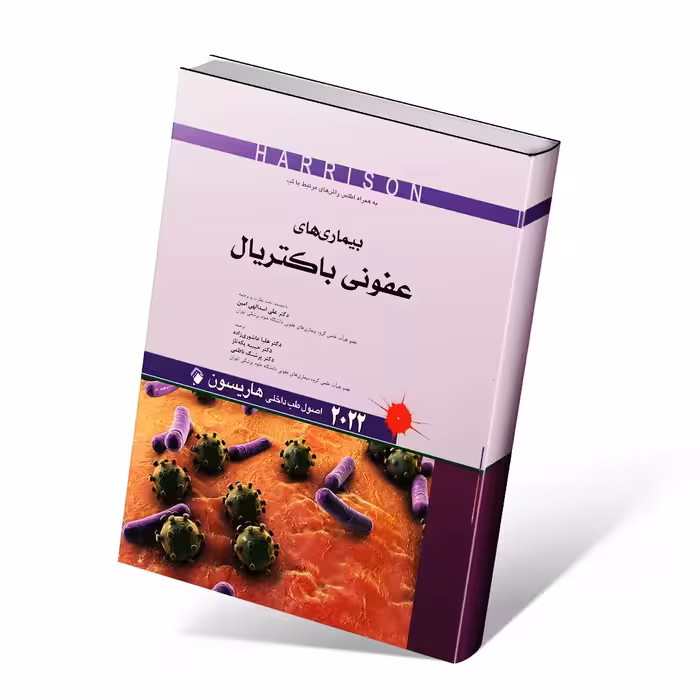اصول طب داخلی هاریسون 2022 بیماری های عفونی باکتریال