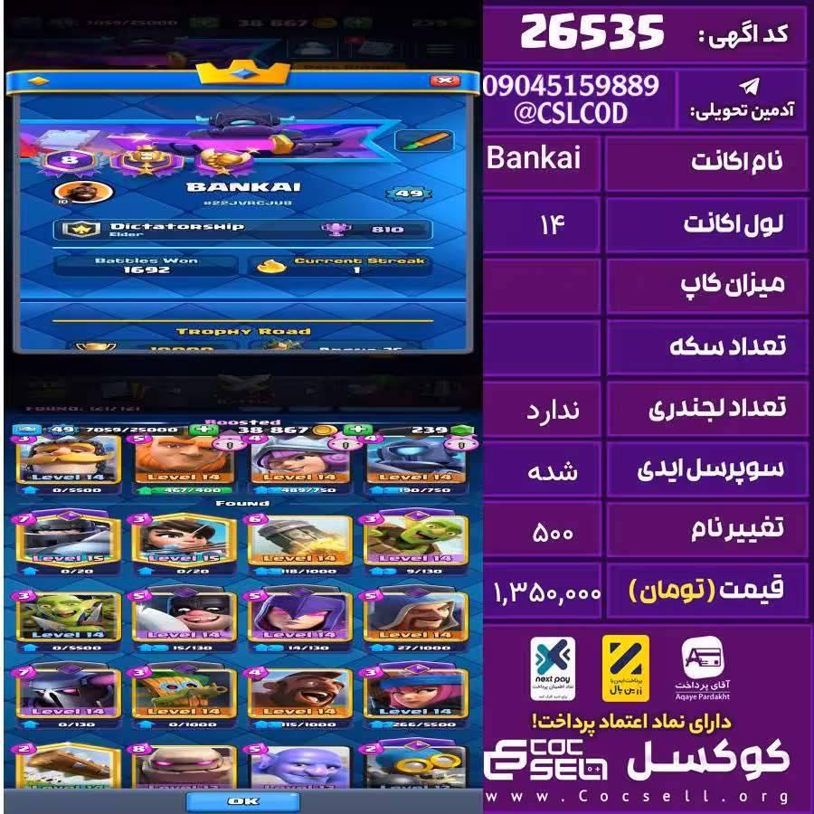 اکانت کلش رویال لول 14 تعداد کارت مکس تصویر تعداد جم 300 تغییرنام 500 کد 26535