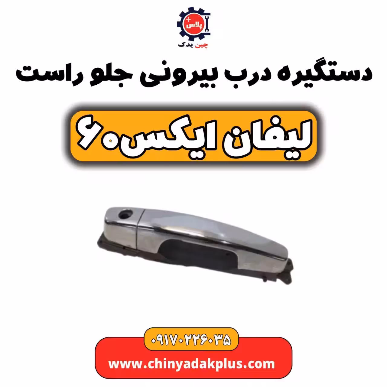 دستگیره درب بیرونی جلو راست لیفان  X60
