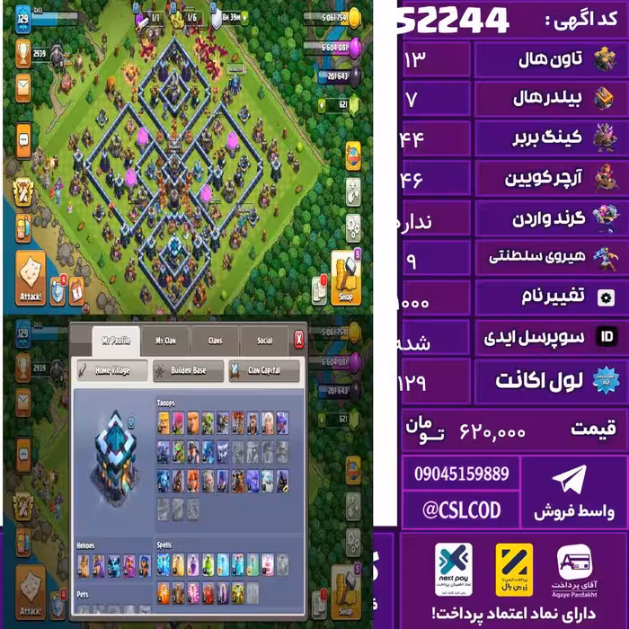 اکانت کلش لول 129 تاون 13 لول 44 کویین 46 واردن  رویال چمپیون 9 شاهزاده مینیون 37 تغییرنام 1000 کد 52244