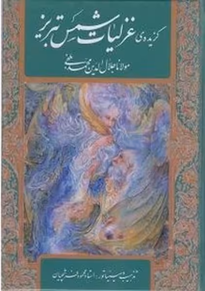 گزیده ی غزلیات شمس تبریز استاد فرشچیان - کتابفروشی کوچه کتاب