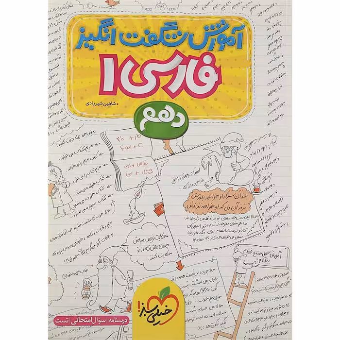 کتاب آموزش شگفت انگیز فارسی دهم خیلی سبز (چاپ 1404)