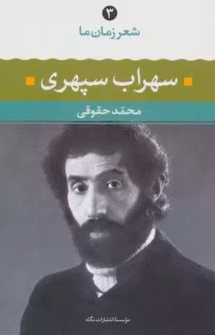 سهراب سپهری (شعر زمان ما 3)