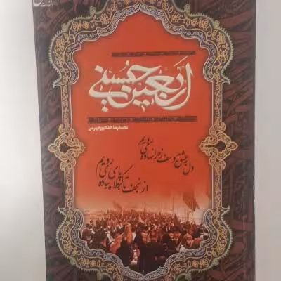 کتاب اربعین حسینی(قیمت جلد100 هزار)