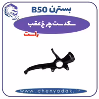 سگدست چرخ عقب راست بسترن B50