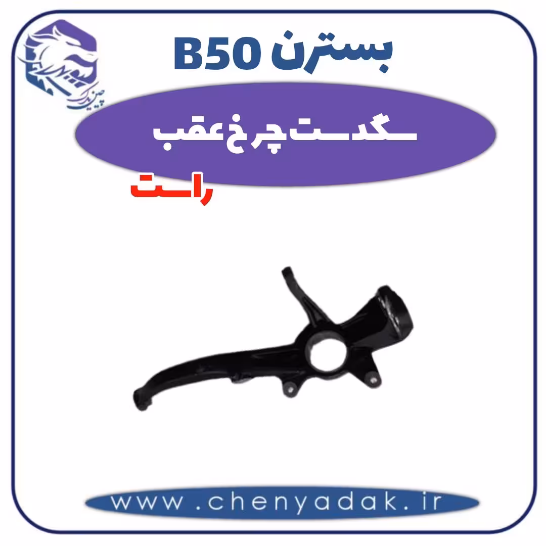 سگدست چرخ عقب راست بسترن B50