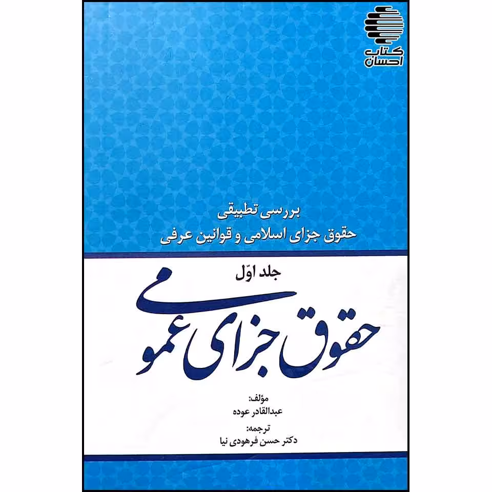 بررسی تطبیقی حقوق جزای اسلامی و قوانین عرفی: اختصاصی و عمومی