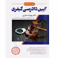 شرح جامع آیین دادرسی کیفری | دکتر ستاری