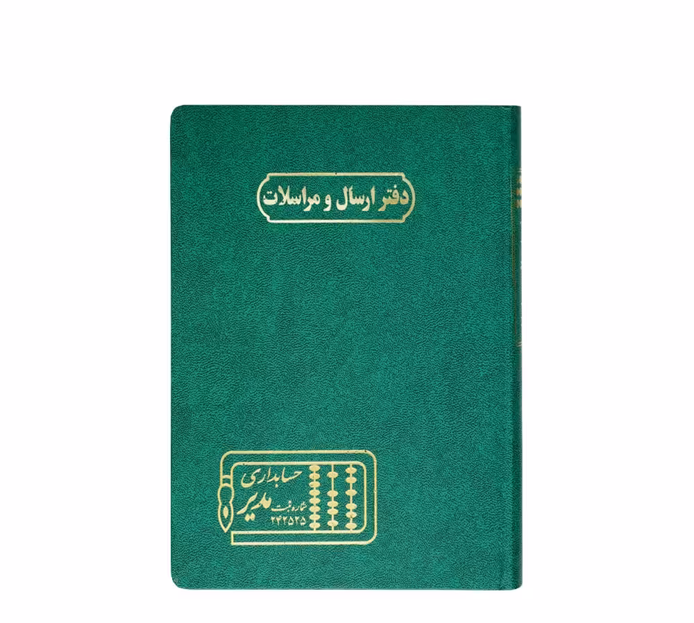 دفتر ارسال مراسلات160برگ وزیری