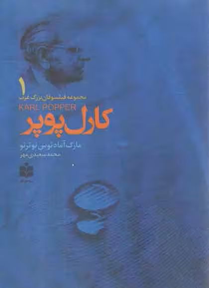 خرید کتاب کارل پوپر (مجموعه فیلسوفان بزرگ غرب1) — کتابسرای طه