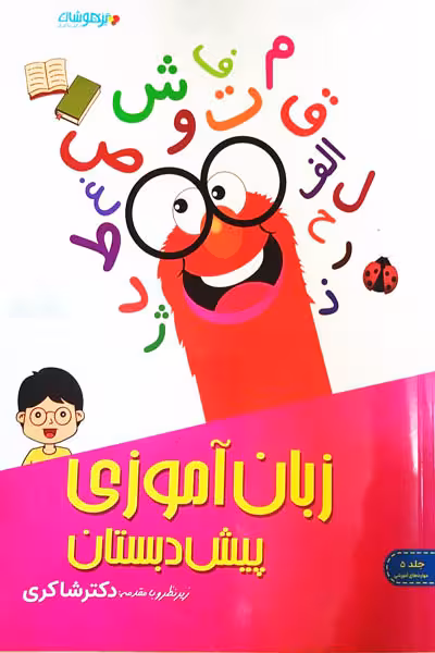 زبان آموزی پیش دبستان تیزهوشان دکتر شاکری