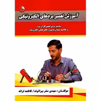 آموزش تعمیر بردهای الکترونیکی