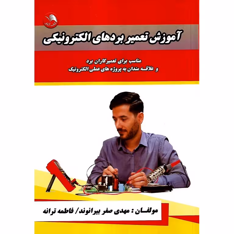 آموزش تعمیر بردهای الکترونیکی