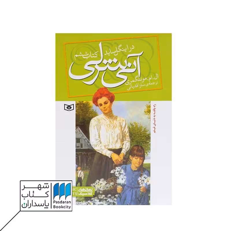 کتاب آنی شرلی در اینگل ساید آنی شرلی 6