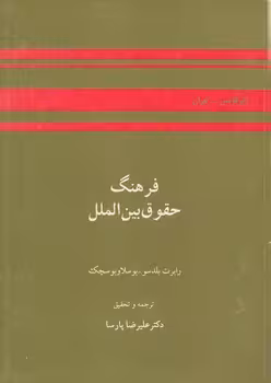 خرید کتاب فرهنگ حقوق بینالملل — کتابسرای طه