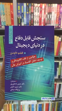 سنجش قابل دفاع در دنیای دیجیتال فیلیپ داوسن روان