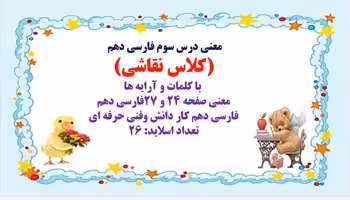 معنی درس سوم فارسی دهم  (کلاس نقاشی)  با کلمات و آرایه ها معنی صفحه 24 و 27فارسی دهم