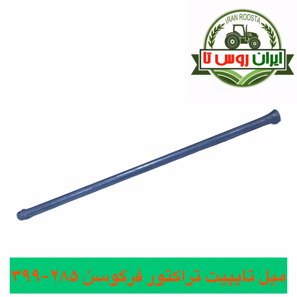 میل تایپیت تراکتور فرگوسن 285-399