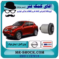 بوش اکسل عقب نیسان جوک برند ساخت تایلند/تایوان