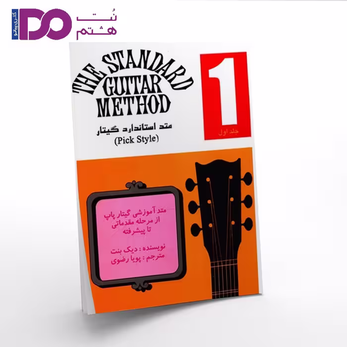 کتاب متد استاندارد گیتار جلد اول