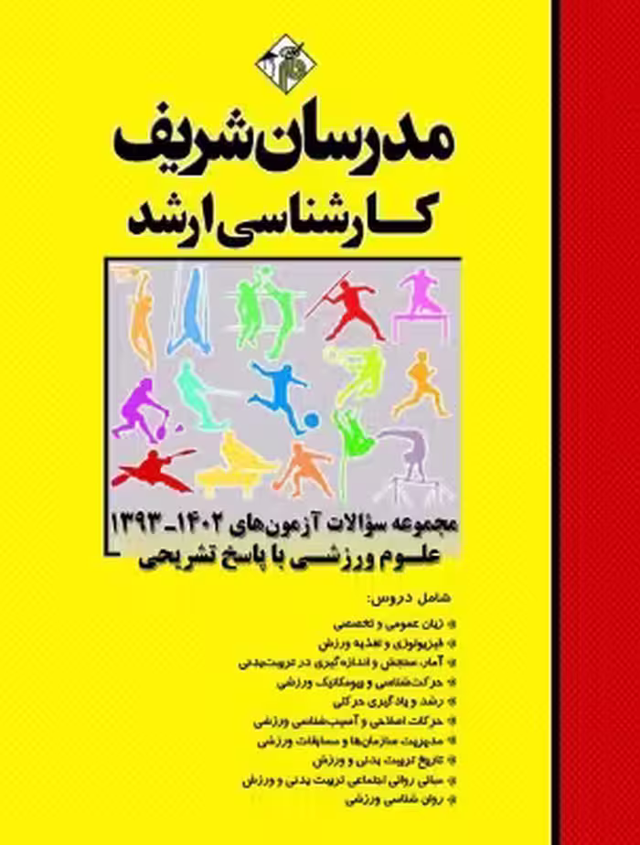 کتاب مجموعه سوالات آزمون های تربیت بدنی و علوم ورزشی ارشد مدرسان شریف