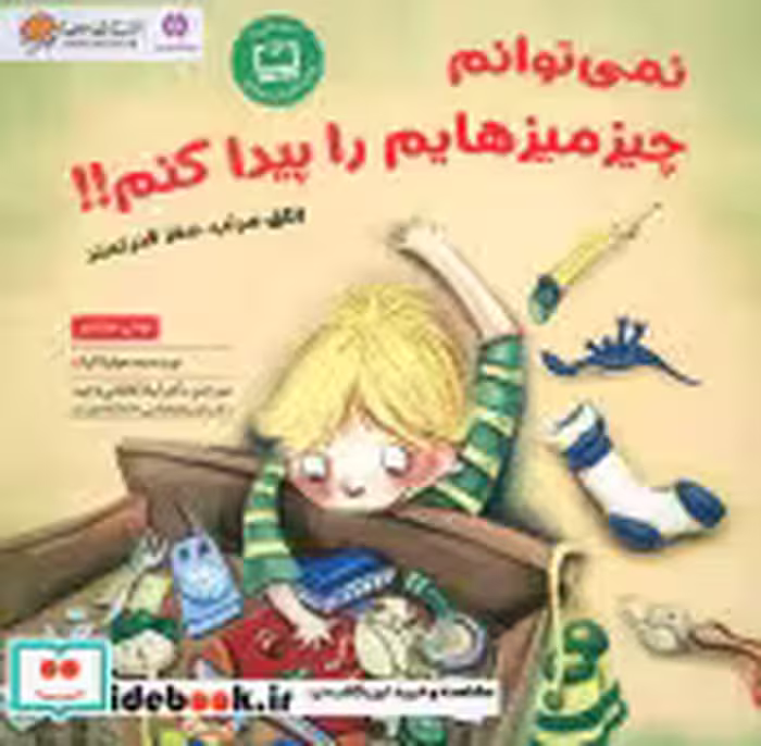 کتاب نمی توانم چیزمیزهایم را پیدا کنم