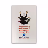 کتاب راهنمای از خود مراقبتی برای زنان شاغل و پر مشغله نشر شمشاد
