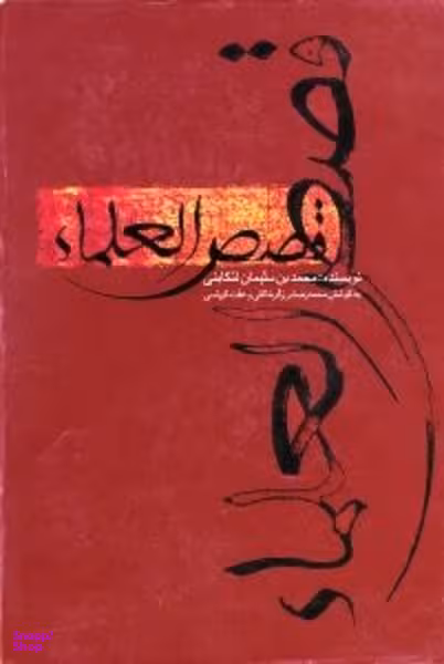 قصص العلمای