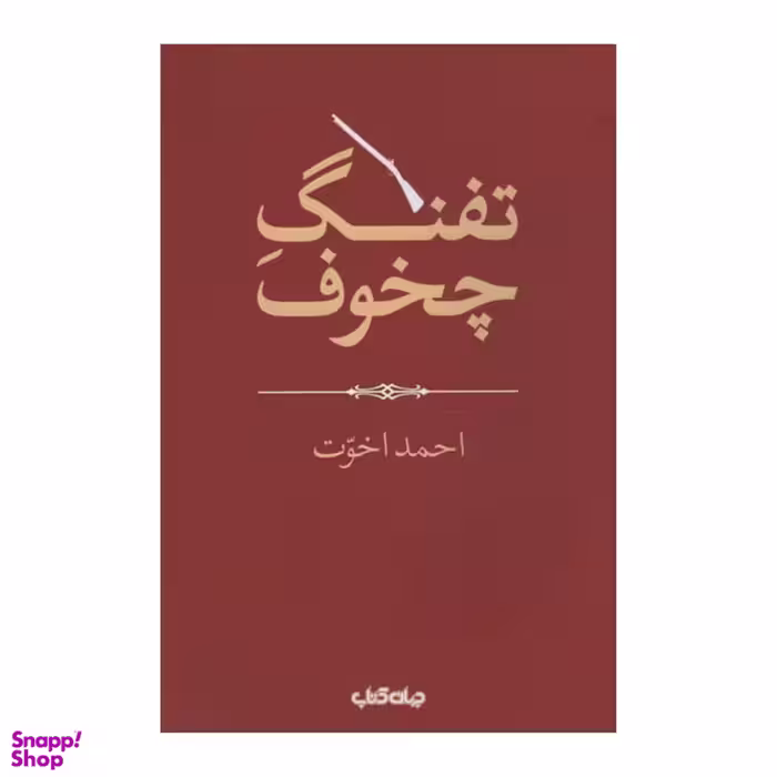 کتاب تفنگ چخوف اثر احمد اخوت نشر جهان کتاب