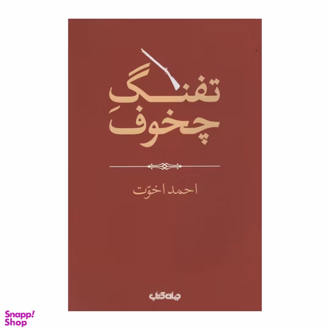 کتاب تفنگ چخوف اثر احمد اخوت نشر جهان کتاب