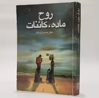 کتاب روح، ماده، کائنات اثر محسن فرشاد