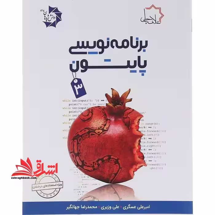 برنامه نویسی پایتون 3 - فروشگاه کتاب اشراق