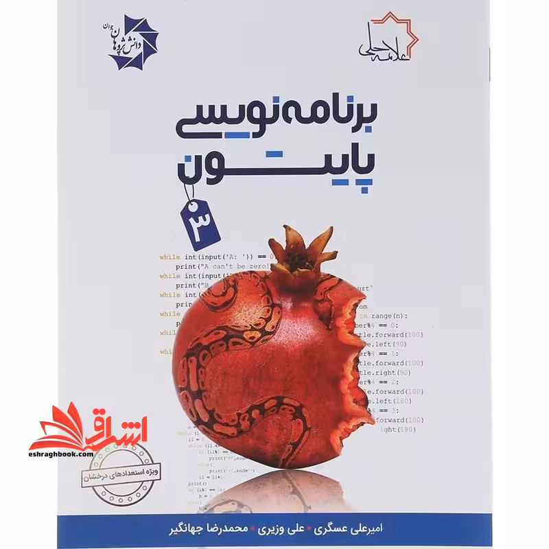 برنامه نویسی پایتون 3 - فروشگاه کتاب اشراق