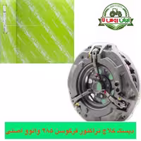 دیسک کلاج تراکتور فرگوسن 285 والوو اصل