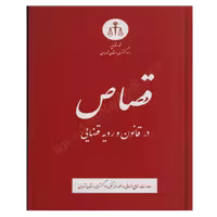 قصاص در قانون و رویه قضایی | قوه قضاییه