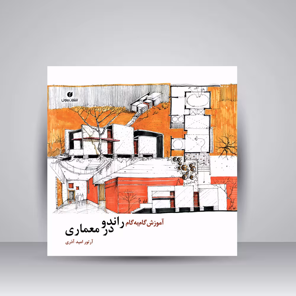 کتاب آموزش گام به گام راندو در معماری