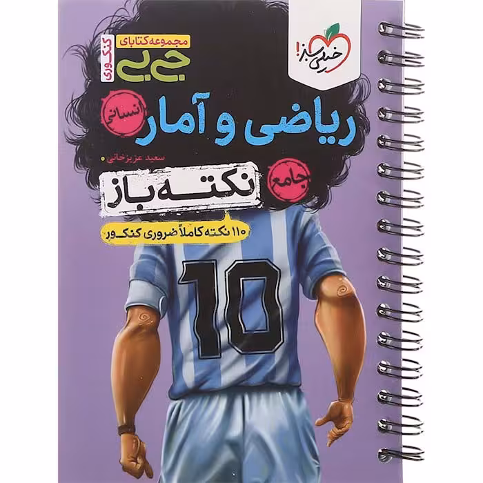 کتاب جی بی ریاضی و آمار جامع انسانی نکته باز خیلی سبز (چاپ 1404)