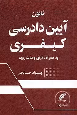 قانون آیین دادرسی کیفری به همراه آرای وحدت رویه