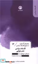 قیمت و خرید کتاب فلسفه سیاسی عصر نوزایی 13 | ایده بوک