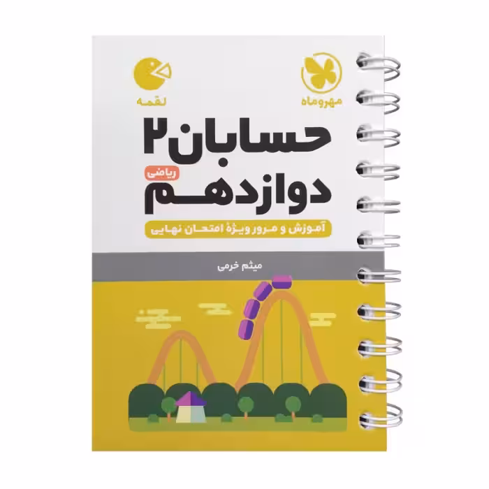 حسابان 2 پایه دوازدهم رشته علوم ریاضی لقمه مهر و ماه