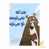کتاب من که نمی‌ترسم، تو می‌ترسی! اثر ست میرز، نشر مهرسا