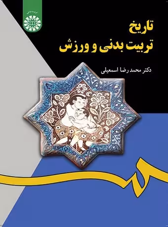 تاریخ تربیت بدنی و ورزش