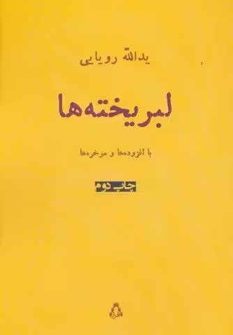 لبریخته ها (شعر امروز ایران15)