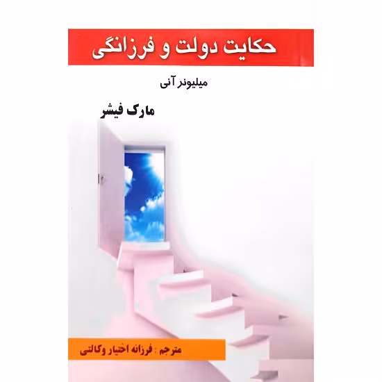 حکایت دولت و فرزانگی
